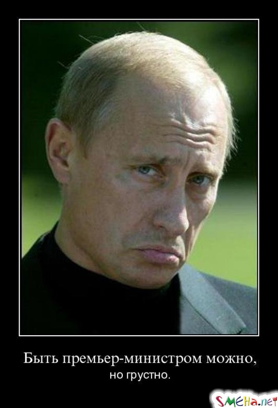 Быть премьер-министром можно, - но грустно.