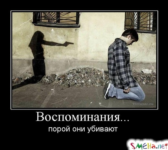 Воспоминания... - порой они убивают
