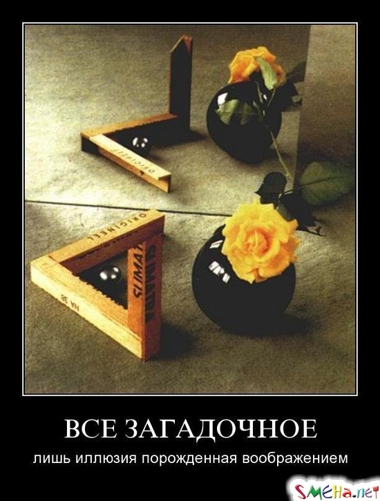 ВСЕ ЗАГАДОЧНОЕ - лишь иллюзия порожденная воображением