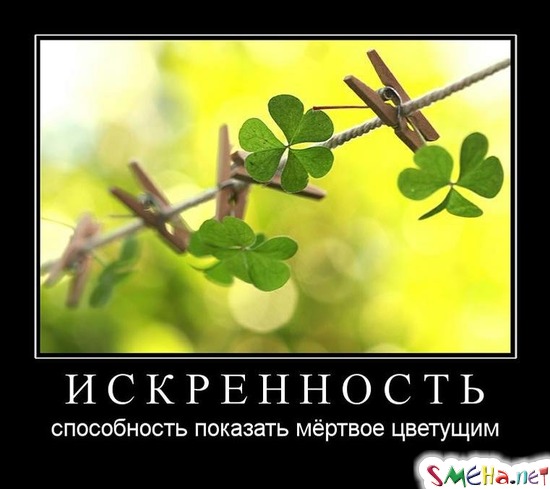 ИСКРЕННОСТЬ - способность показать мёртвое цветущим