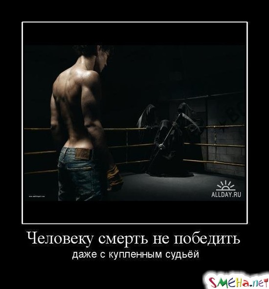 Человеку смерть не победить - даже с купленным судьёй