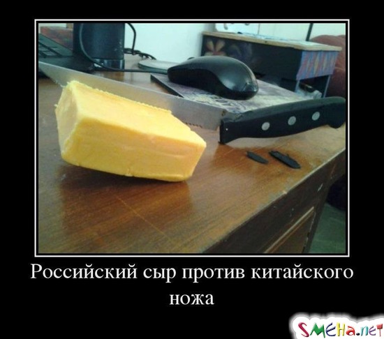 Российский сыр против китайского ножа