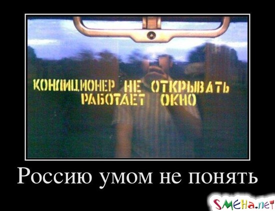 Россию умом не понять
