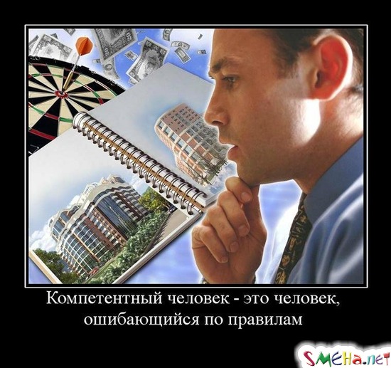 Компетентный человек - это человек, ошибающийся по правилам