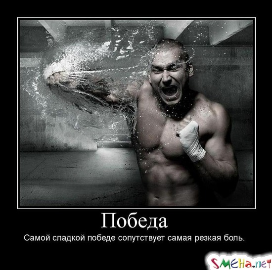 Победа - Самой сладкой победе сопутствует самая резкая боль.