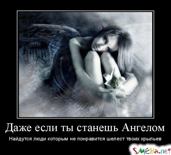 Даже если ты станешь Ангелом - Найдутся люди которым не понравится шелест твоих крыльев