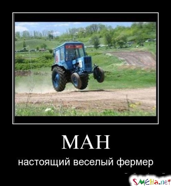 МАН - настоящий веселый фермер