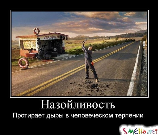Назойливость - Протирает дыры в человеческом терпении