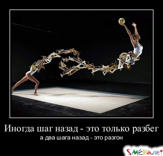 Иногда шаг назад - это только разбег а два шага назад - это разгон