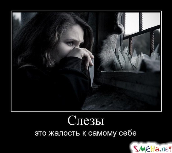 Слезы - это жалость к самому себе