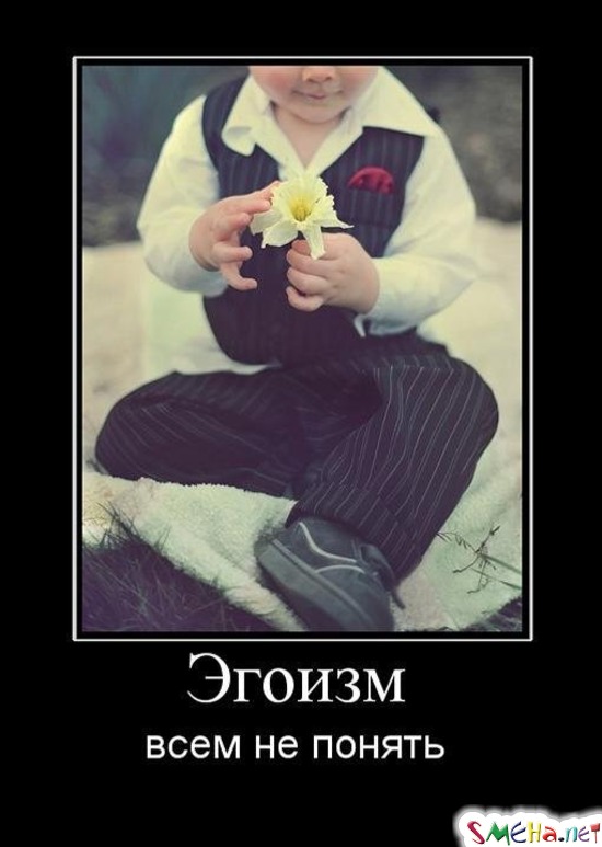 Эгоизм всем не понять