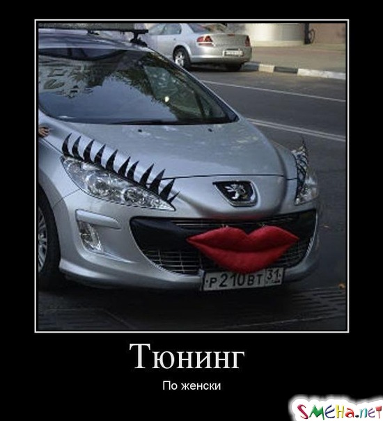 Тюнинг По женски