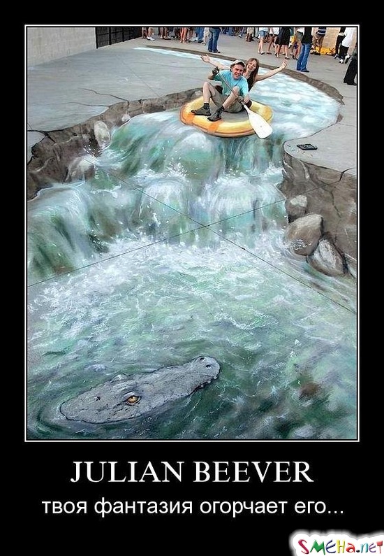 JULIAN BEEVER - твоя фантазия огорчает его...