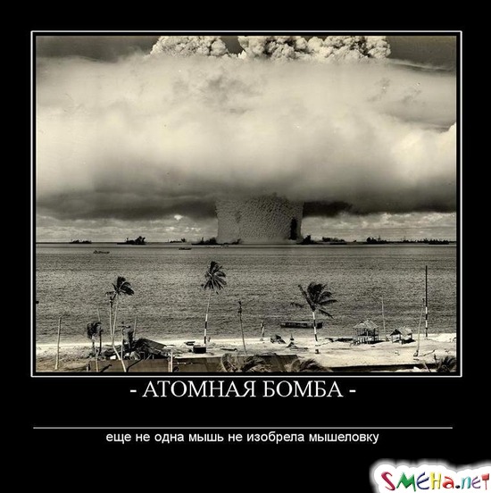 АТОМНАЯ БОМБА - еще не одна мышь не изобрела мышеловку