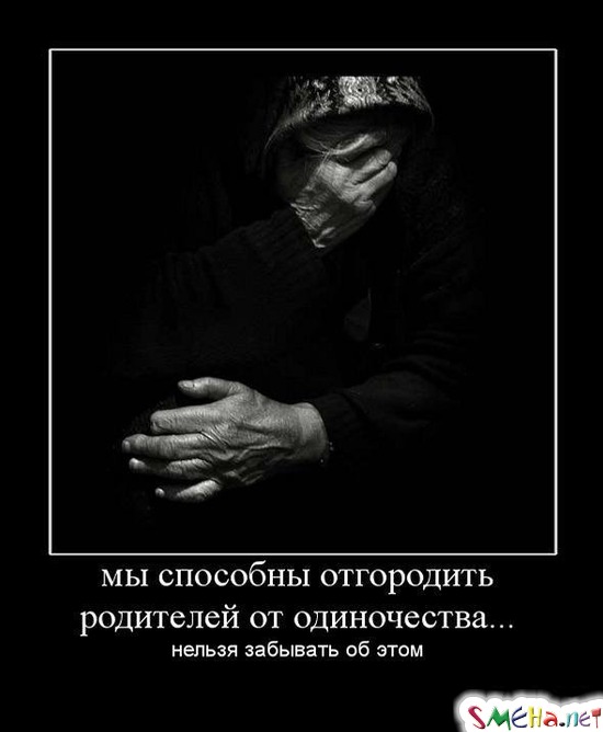 мы способны отгородить родителей от одиночества... - нельзя забывать об этом