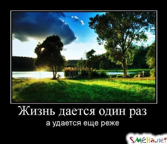 Жизнь дается один раз а удается еще реже