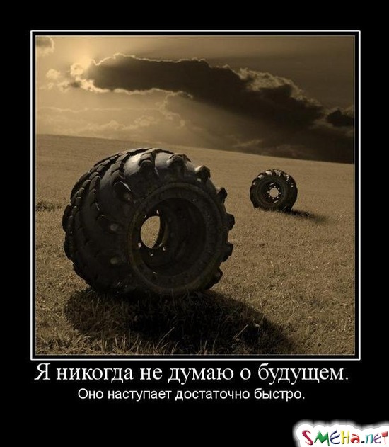 Я никогда не думаю о будущем. - Оно наступает достаточно быстро.