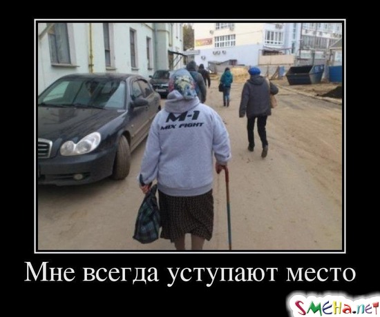 Мне всегда уступают место
