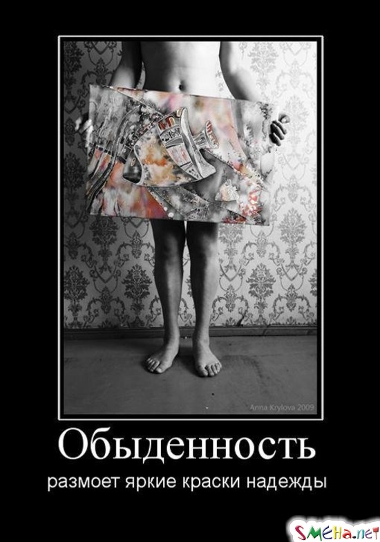 Обыденность - размоет яркие краски надежды