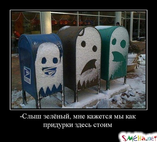 -Слышь зелёный, мне кажется мы как придурки здесь стоим