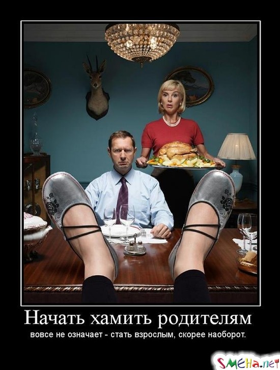 Начать хамить родителям - вовсе не означает - стать взрослым, скорее наоборот.