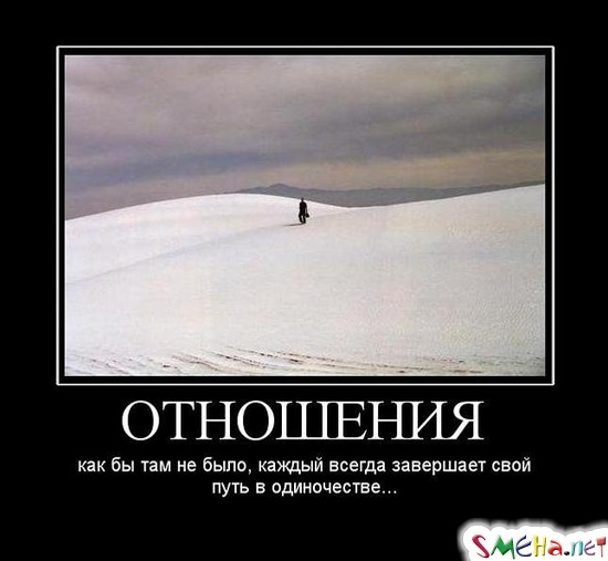 ОТНОШЕНИЯ - как бы там не было, каждый всегда завершает свой путь в одиночестве...