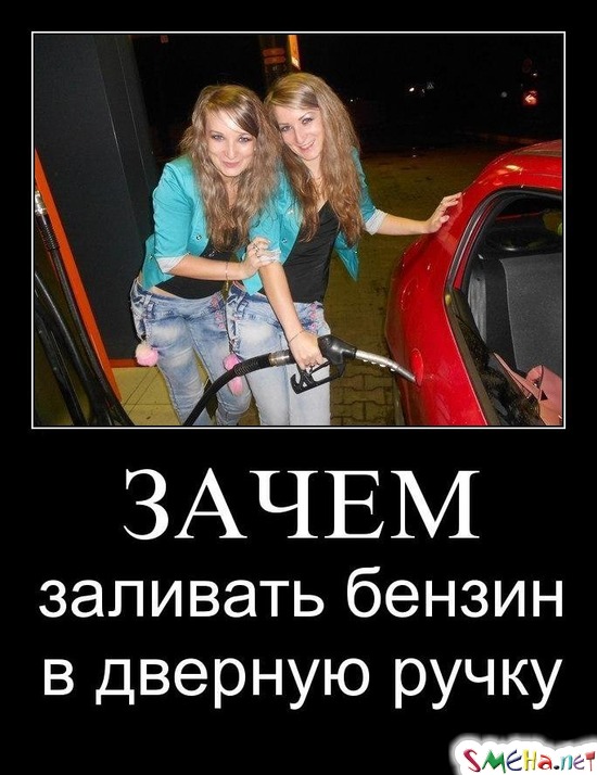 ЗАЧЕМ - заливать бензин в дверную ручку
