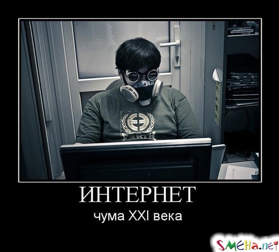 ИНТЕРНЕТ - чума XXI века