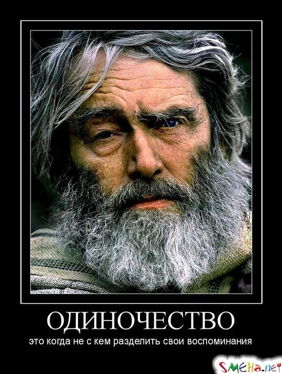 ОДИНОЧЕСТВО - это когда не с кем разделить свои воспоминания