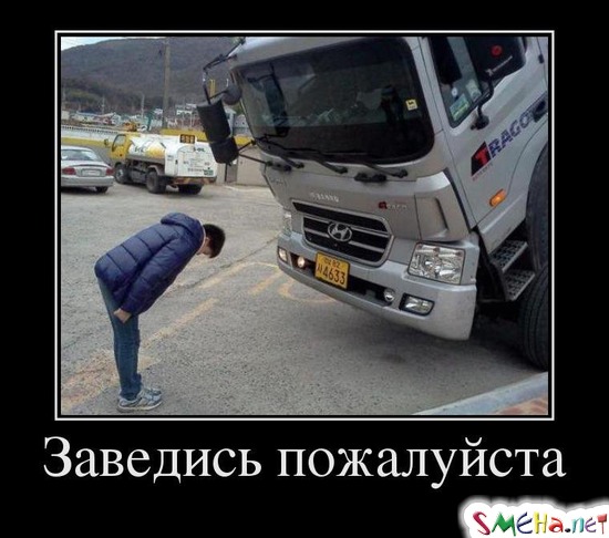 Заведись пожалуйста