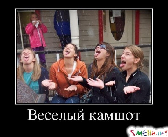 Веселый камшот