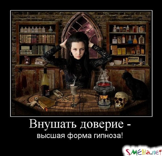 Внушать доверие - высшая форма гипноза!