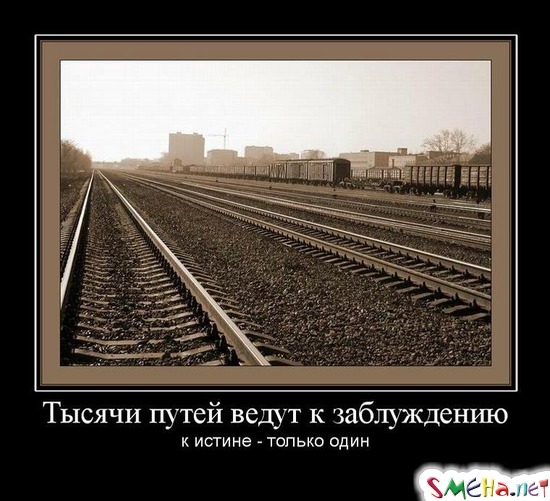 Тысячи путей ведут к заблуждению - к истине - только один
