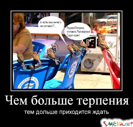 Чем больше терпения - тем дольше приходится ждать