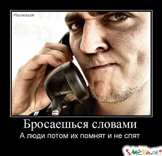 Бросаешься словами - А люди потом их помнят и не спят