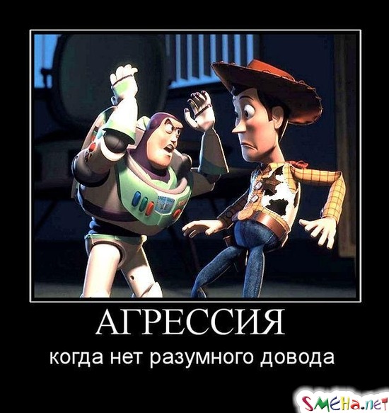 АГРЕССИЯ - когда нет разумного довода