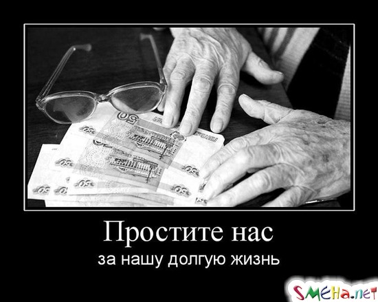 Простите нас - за нашу долгую жизнь
