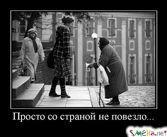 Просто со страной не повезло...
