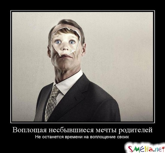 Воплощая несбывшиеся мечты родителей - Не останется времени на воплощение своих