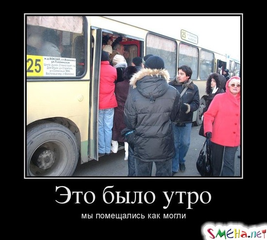 Это было утро - мы помещались как могли