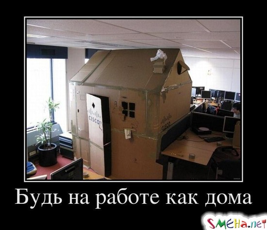 Будь на работе как дома