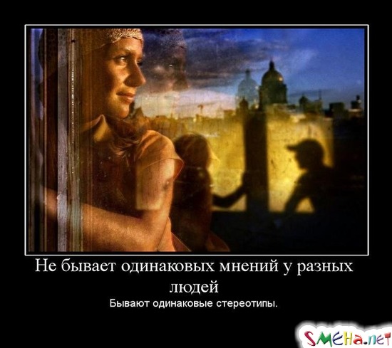 Не бывает одинаковых мнений у разных людей - Бывают одинаковые стереотипы.