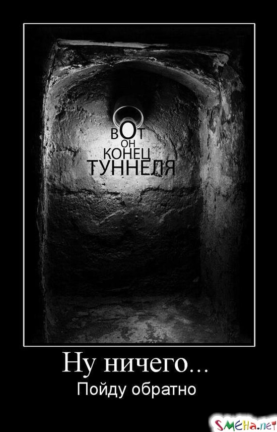 Ну ничего... - Пойду обратно