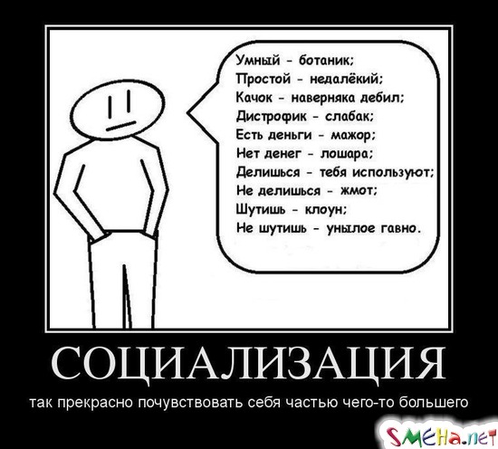 СОЦИАЛИЗАЦИЯ - так прекрасно почувствовать себя частью чего-то большего