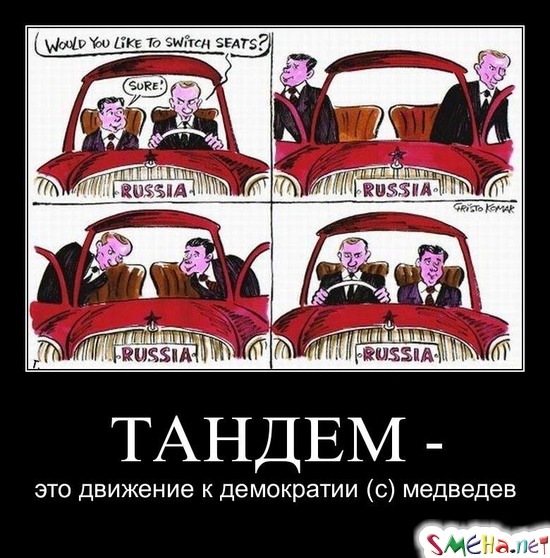 ТАНДЕМ - это движение к демократии (с) медведев