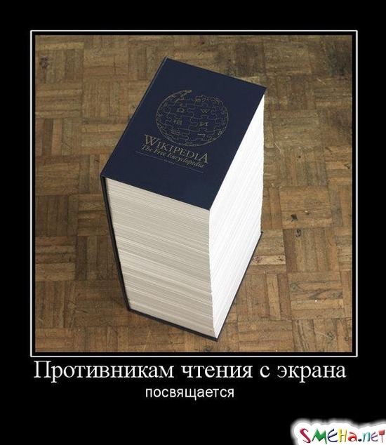 Противникам чтения с экрана посвящается