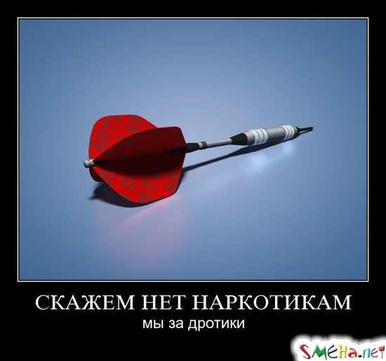 СКАЖЕМ НЕТ НАРКОТИКАМ - мы за дротики
