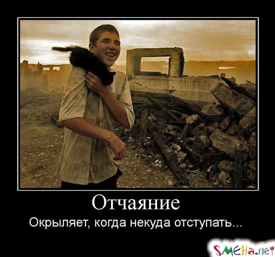 Отчаяние - Окрыляет, когда некуда отступать...