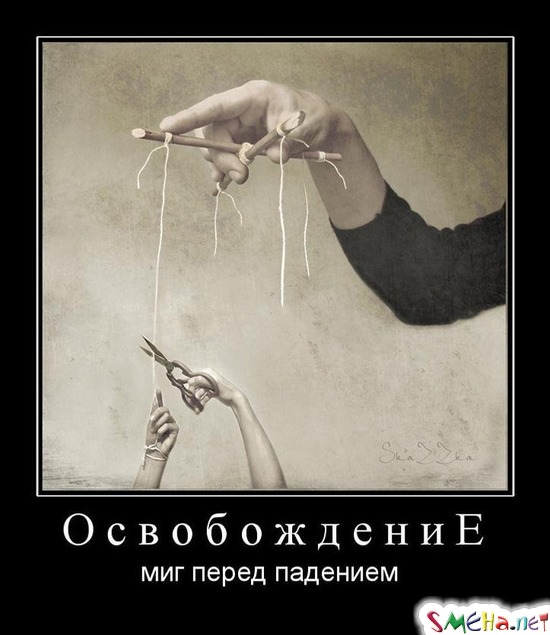 Освобождение - миг перед падением