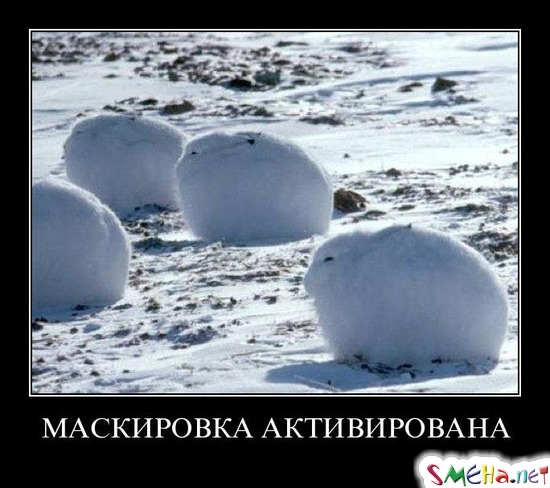 МАСКИРОВКА АКТИВИРОВАНА